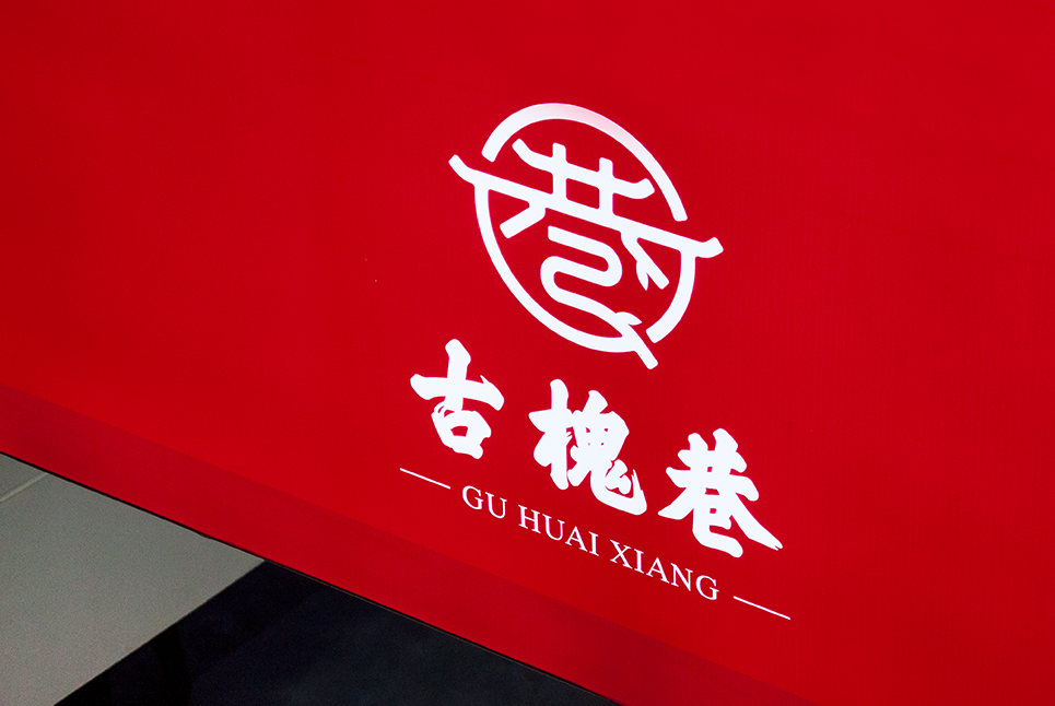 古槐文化，魅力街區(qū)