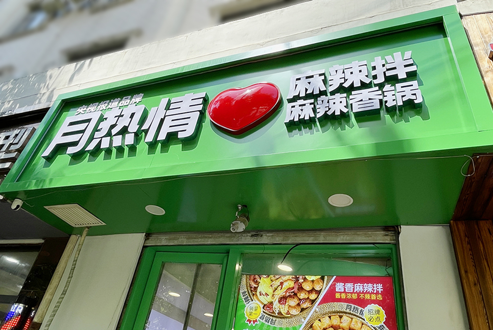 后眾簽約月熱情，助力餐飲連鎖品牌更新升級